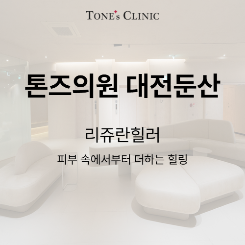 리쥬란힐러
