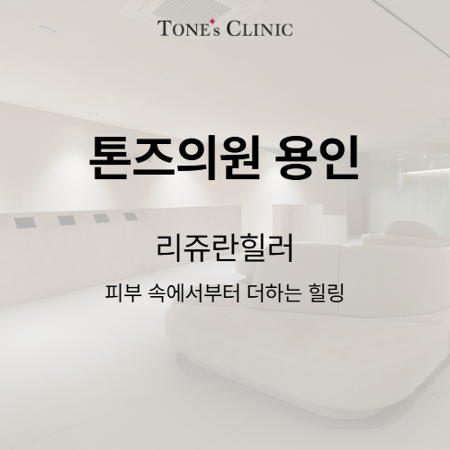 리쥬란힐러