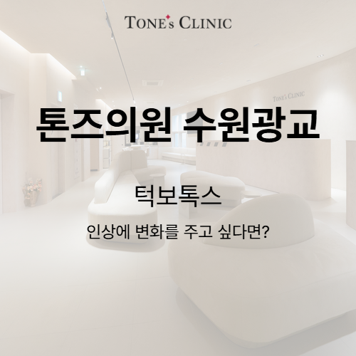 턱보톡스