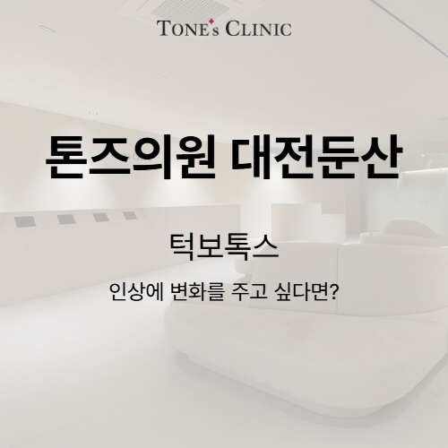턱보톡스
