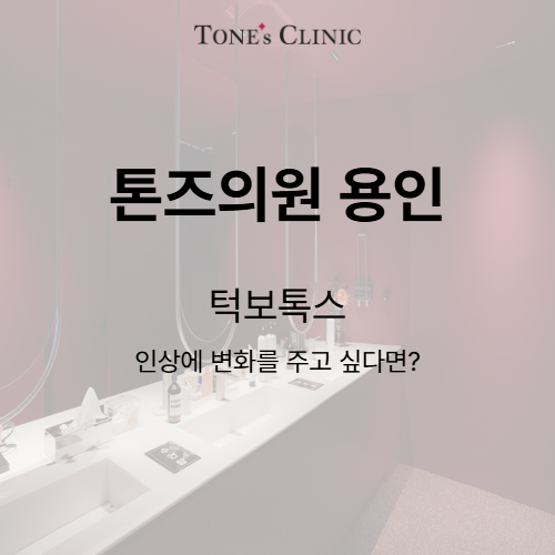 턱보톡스