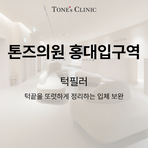 턱필러