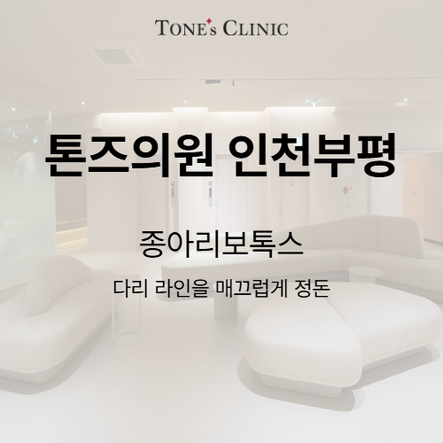 종아리보톡스