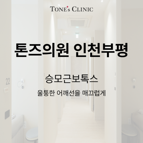 승모근보톡스