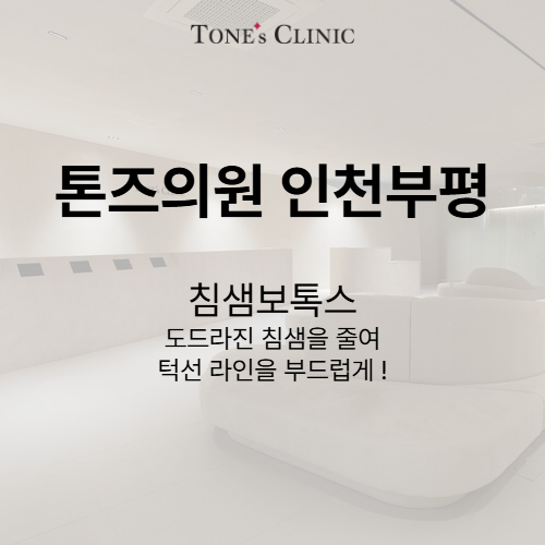 침샘보톡스
