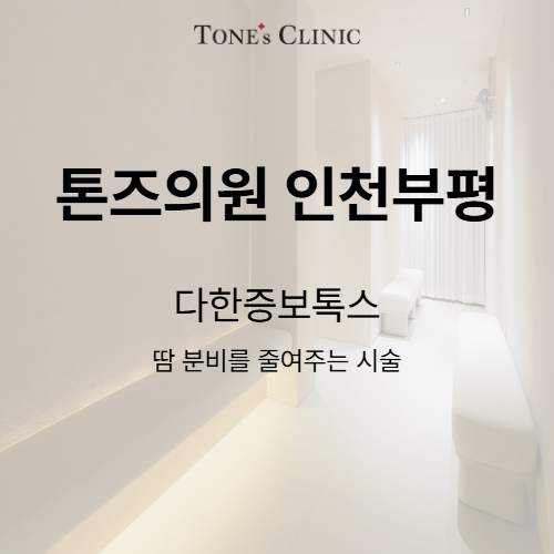 다한증보톡스