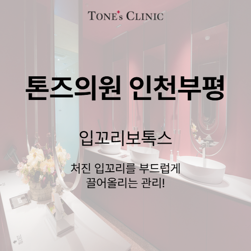 입꼬리보톡스