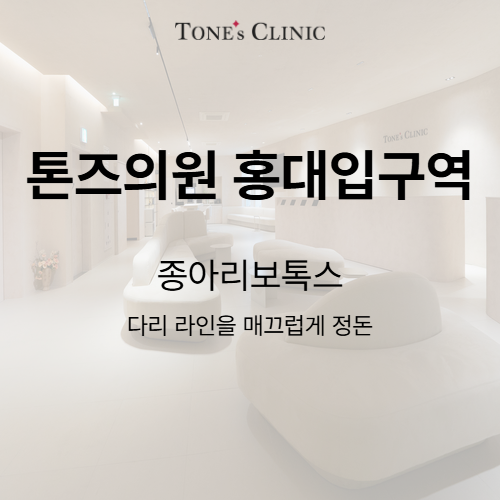 종아리보톡스