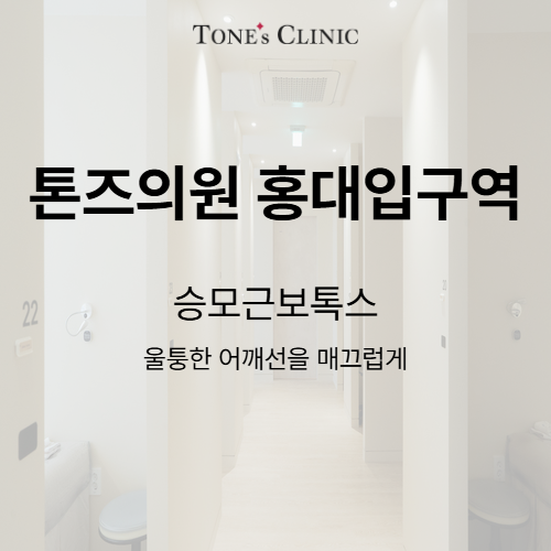 승모근보톡스