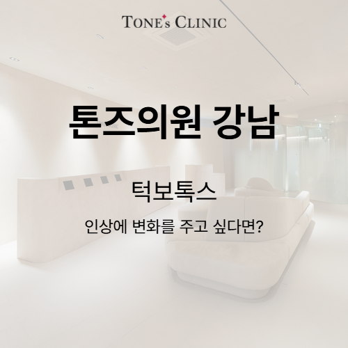 턱보톡스