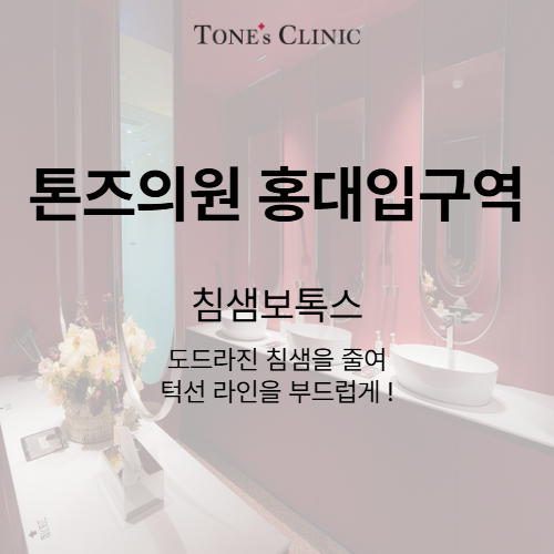 침샘보톡스