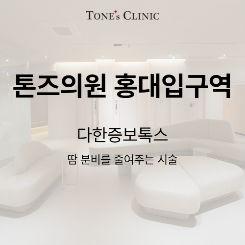 다한증보톡스