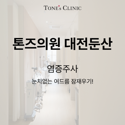 염증주사