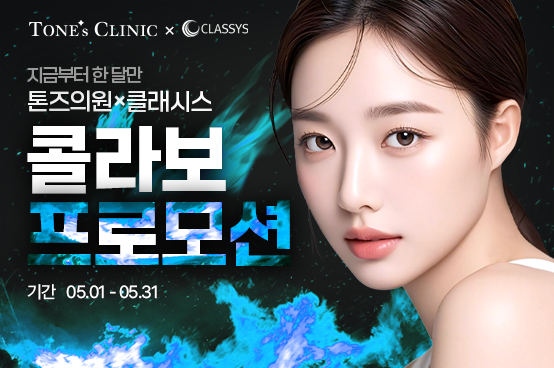 ✧ 톤즈 x 클래시스 