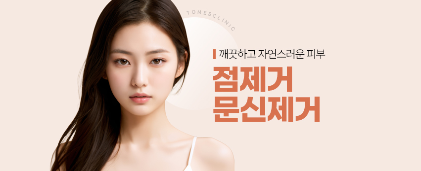 점제거/문신제거