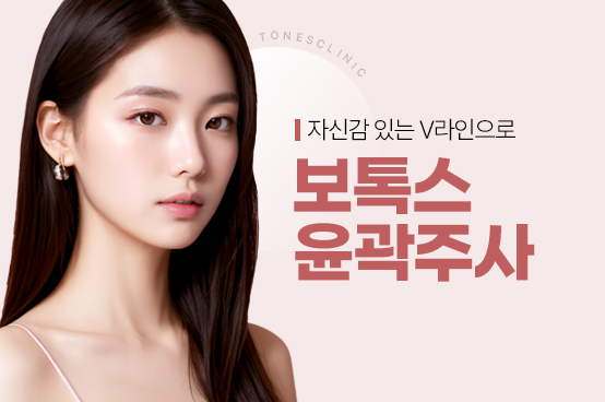 보톡스/윤곽주사