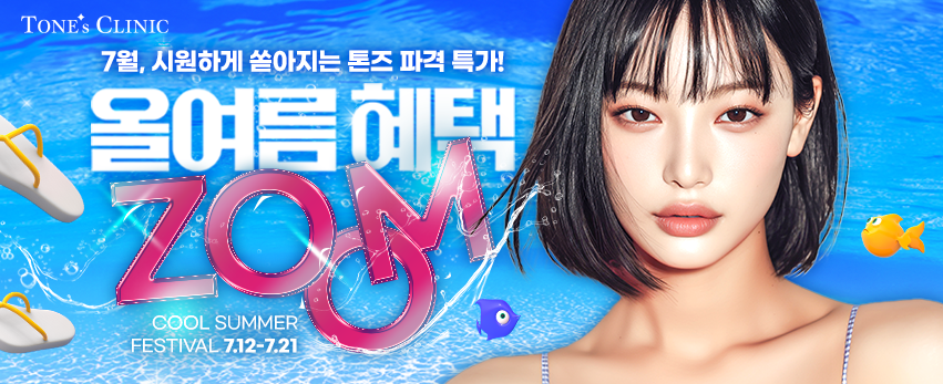  ✧ 올여름 혜택 zoom