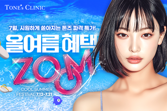  ✧ 올여름 혜택 zoom
