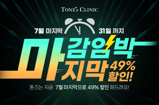 ✧7월 마감임박 마지막할인 EVENT