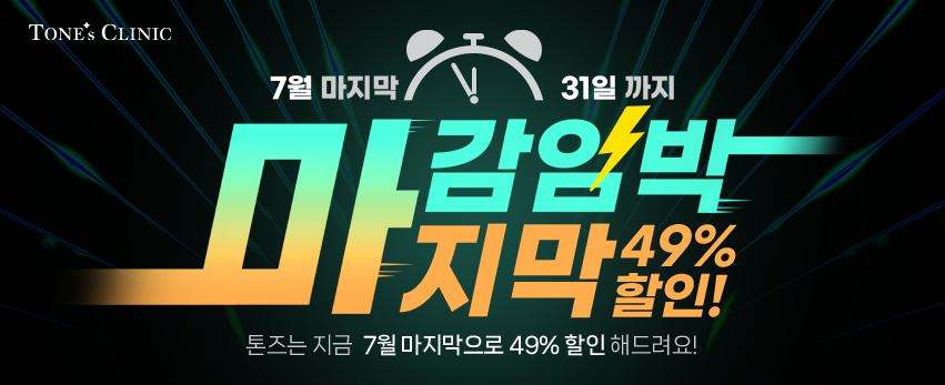 ✧7월 마감임박 마지막할인 EVENT