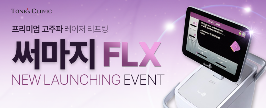 ★NEW 써마지 FLX  런칭 이벤트 ★