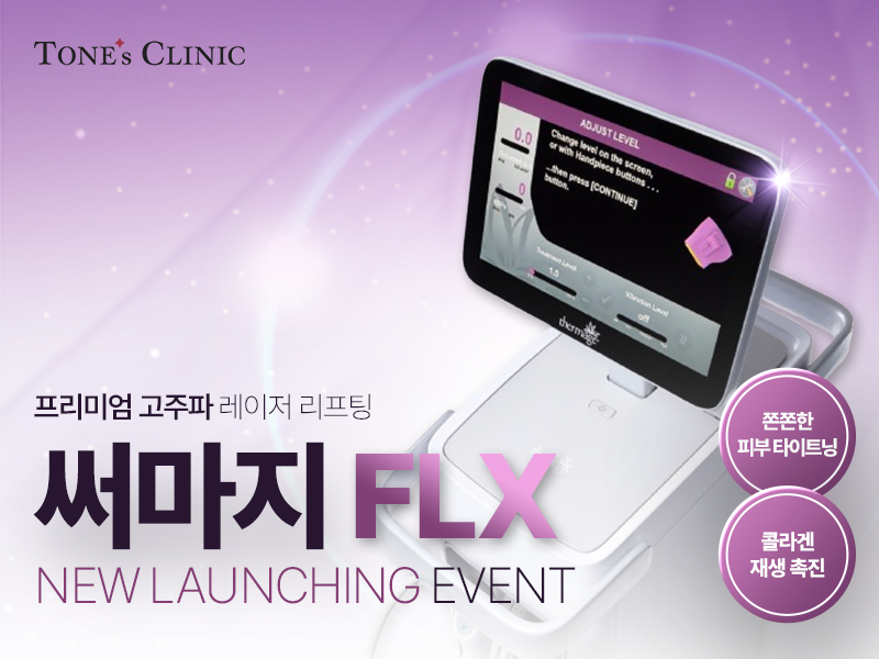 ★NEW 써마지 FLX  런칭 이벤트 ★