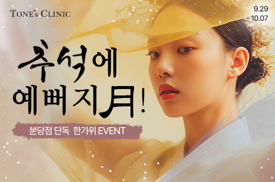 ✧추석에 예뻐지月✧