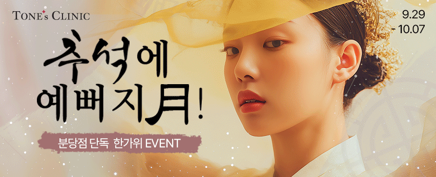 ✧추석에 예뻐지月✧