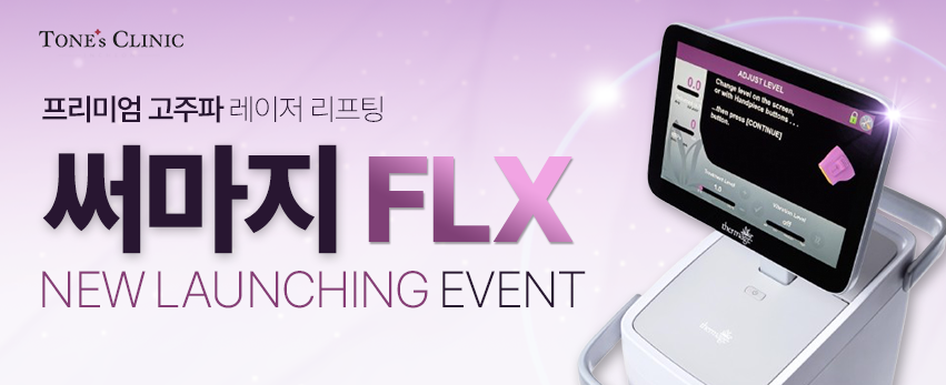 ✧써마지 FLX 런칭 이벤트