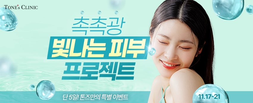 ✧촉촉광 피부 프로젝트