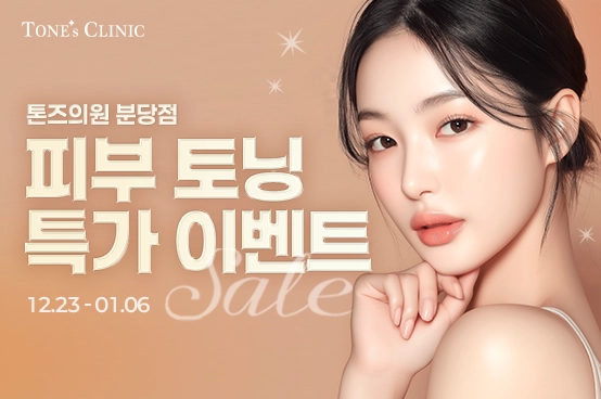 ✧·͙˚*• 토닝 파격 특가 ✩•̩̩͙*˚·