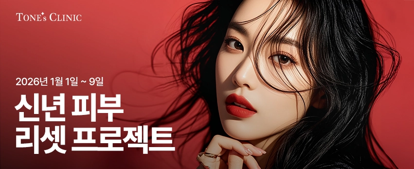 신년 피부 리셋 프로젝트 