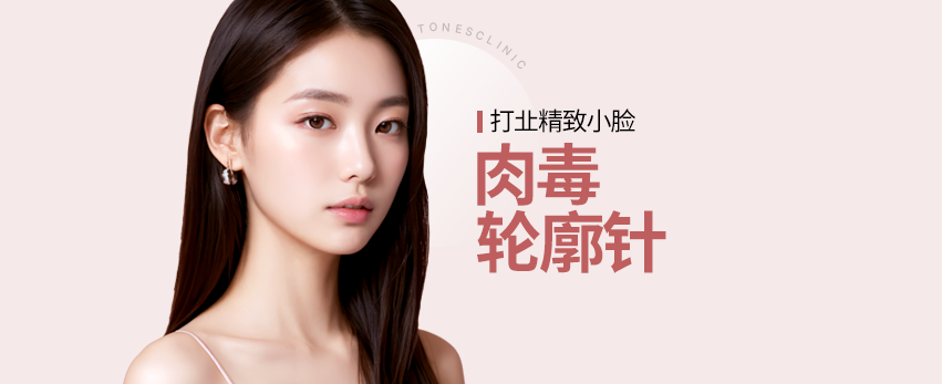 肉毒杆菌/轮廓注射